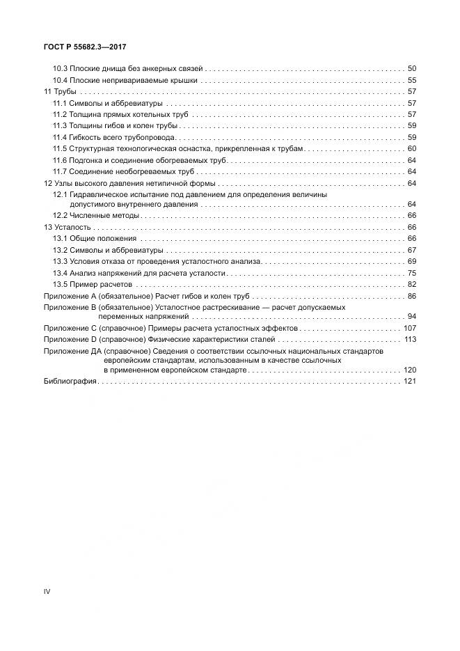 ГОСТ Р  55682.3-2017, страница 4