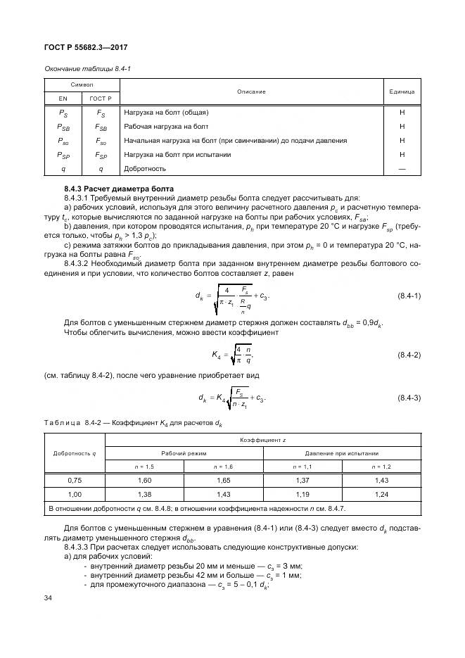 ГОСТ Р  55682.3-2017, страница 42
