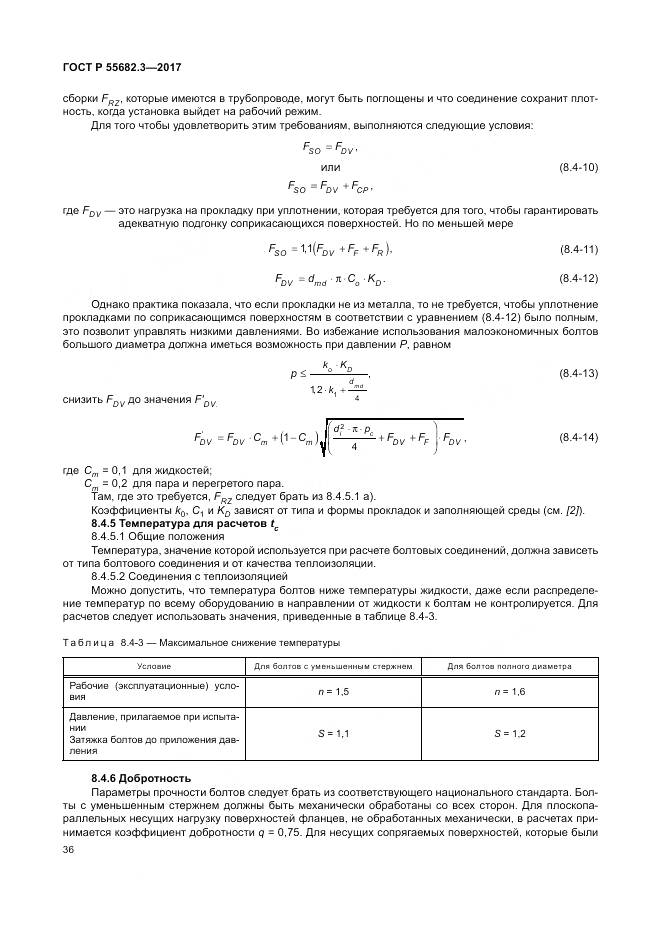 ГОСТ Р  55682.3-2017, страница 44