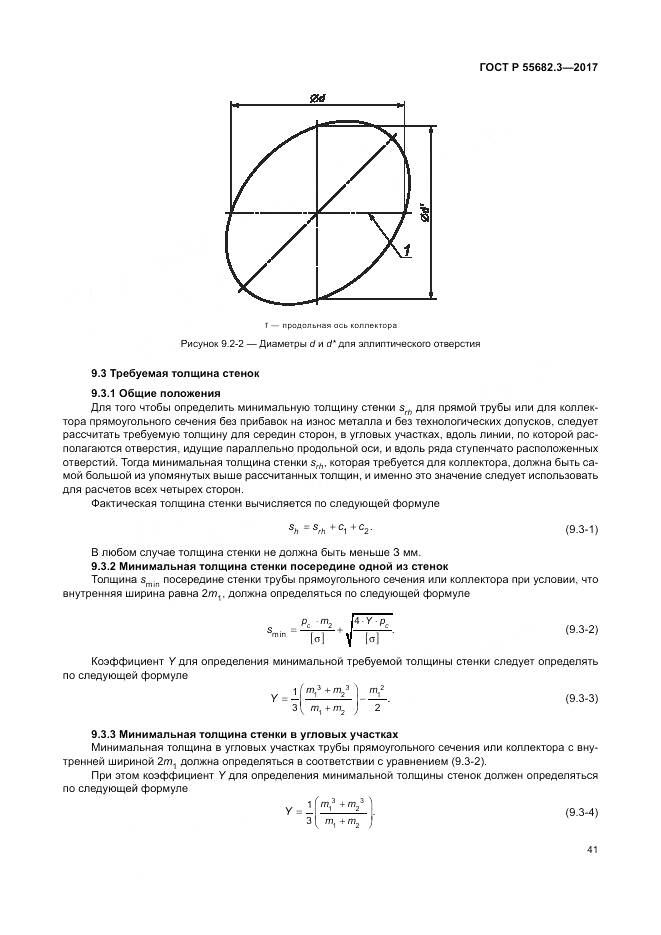 ГОСТ Р  55682.3-2017, страница 49