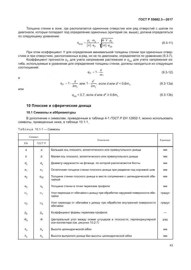ГОСТ Р  55682.3-2017, страница 51