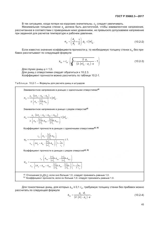 ГОСТ Р  55682.3-2017, страница 53