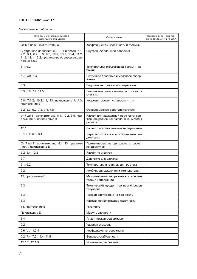 ГОСТ Р  55682.3-2017, страница 6
