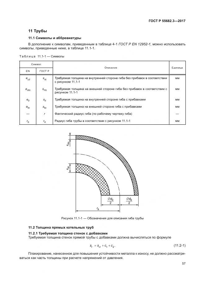 ГОСТ Р  55682.3-2017, страница 65