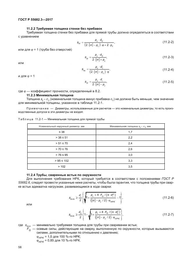 ГОСТ Р  55682.3-2017, страница 66
