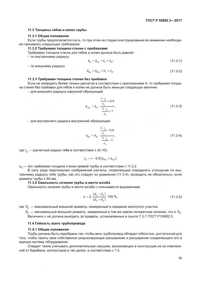 ГОСТ Р  55682.3-2017, страница 67