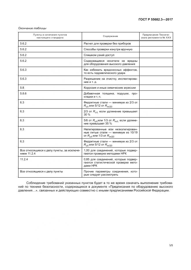 ГОСТ Р  55682.3-2017, страница 7