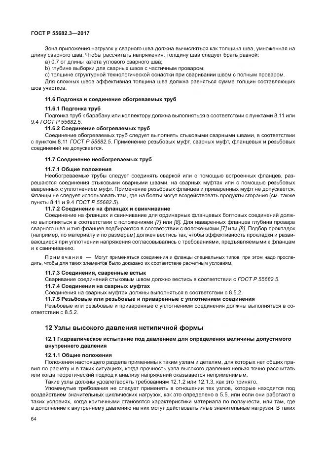 ГОСТ Р  55682.3-2017, страница 72