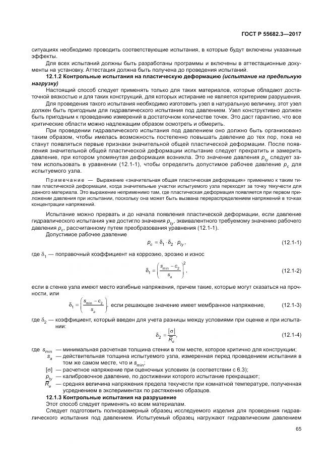 ГОСТ Р  55682.3-2017, страница 73