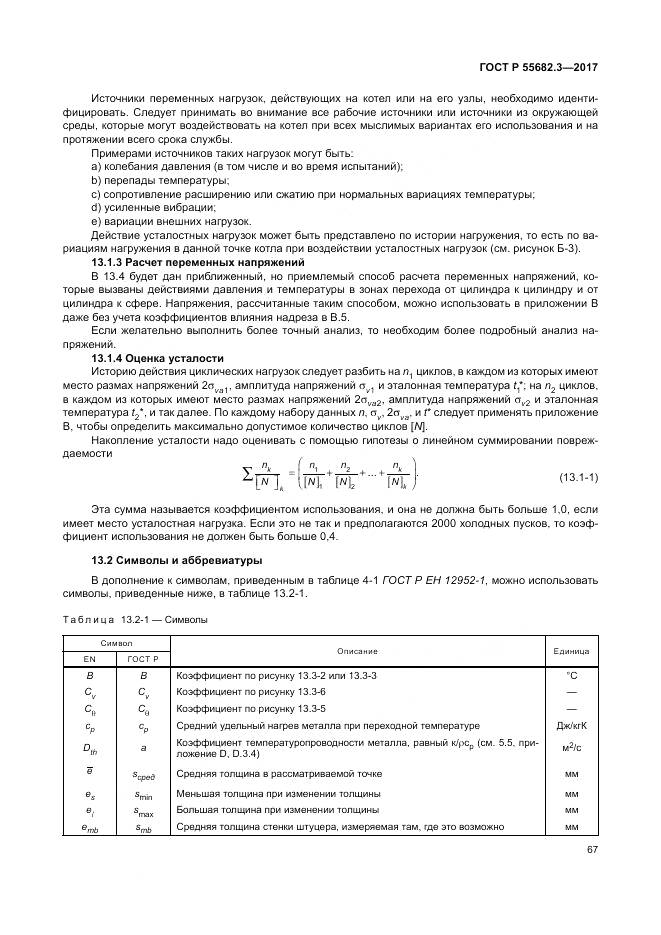 ГОСТ Р  55682.3-2017, страница 75