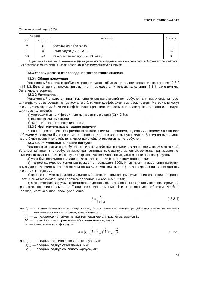 ГОСТ Р  55682.3-2017, страница 77