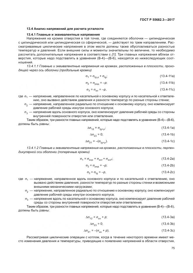 ГОСТ Р  55682.3-2017, страница 83