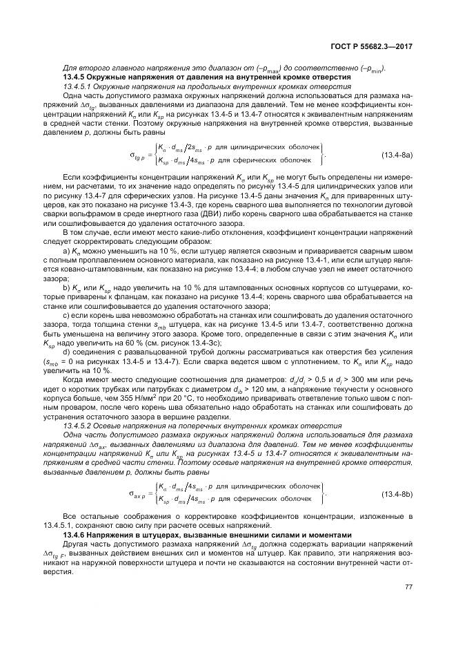 ГОСТ Р  55682.3-2017, страница 85