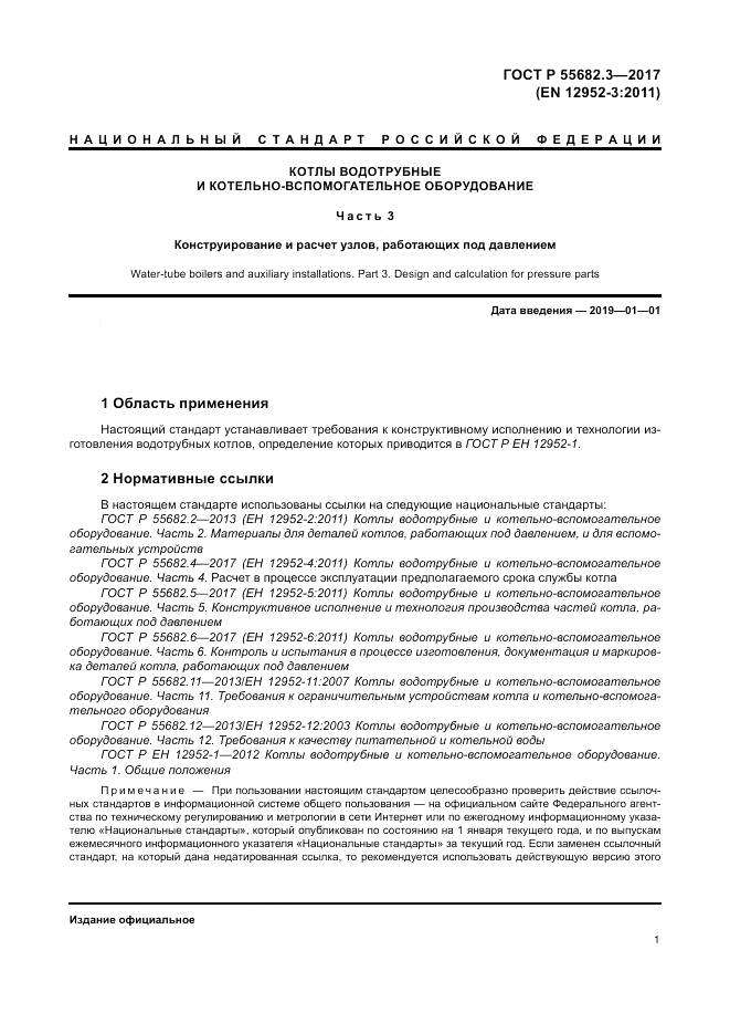 ГОСТ Р  55682.3-2017, страница 9