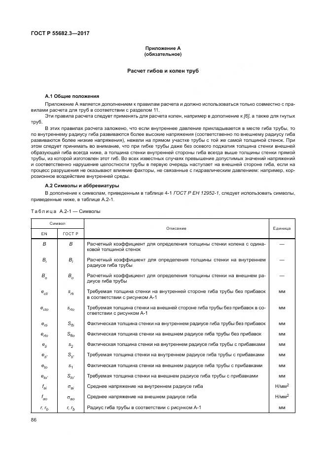 ГОСТ Р  55682.3-2017, страница 94