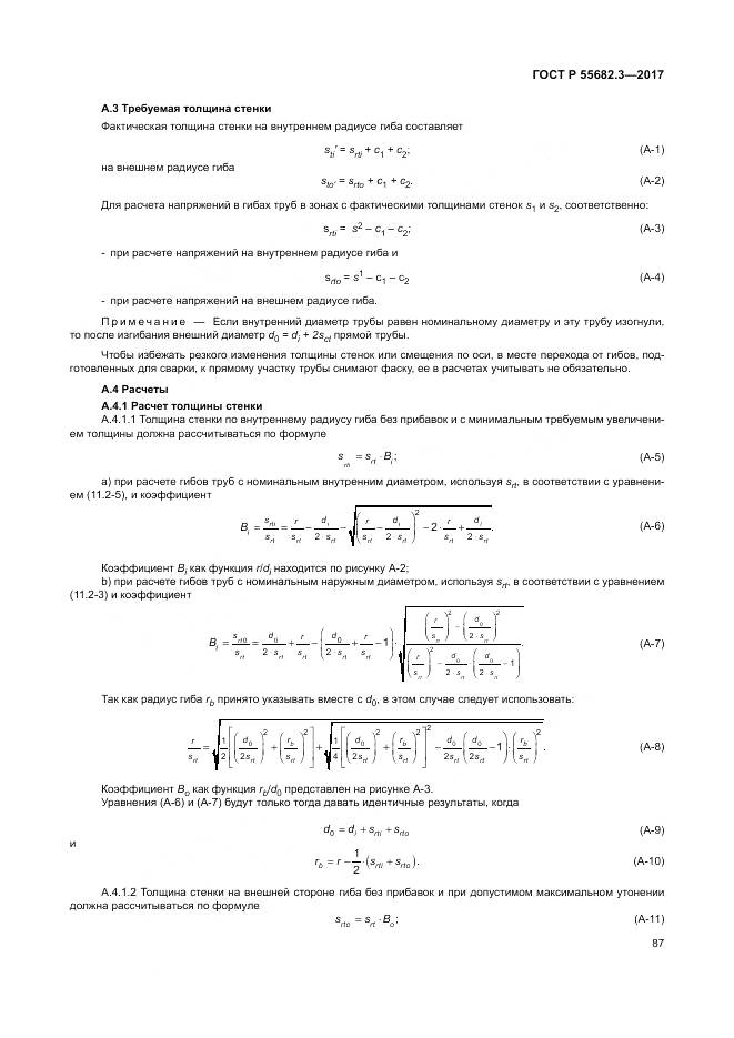 ГОСТ Р  55682.3-2017, страница 95