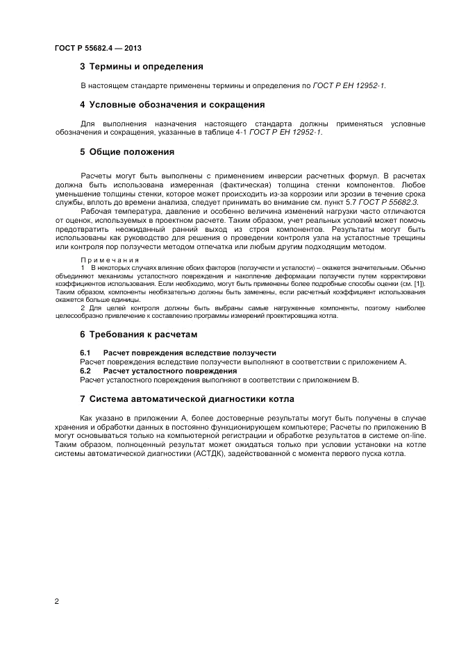 ГОСТ Р 55682.4-2013, страница 6