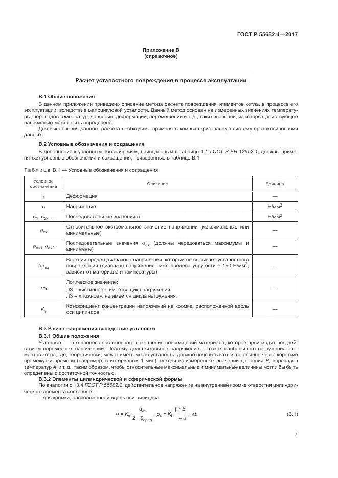 ГОСТ Р  55682.4-2017, страница 11