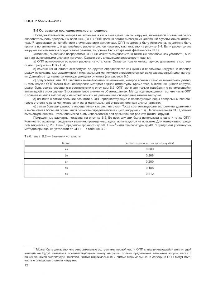 ГОСТ Р  55682.4-2017, страница 16