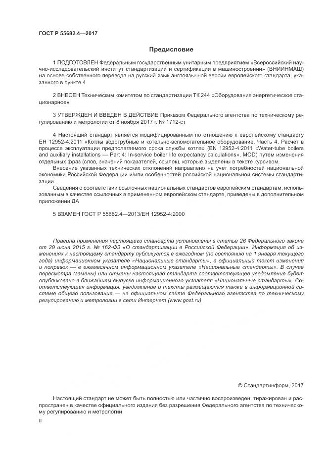 ГОСТ Р  55682.4-2017, страница 2