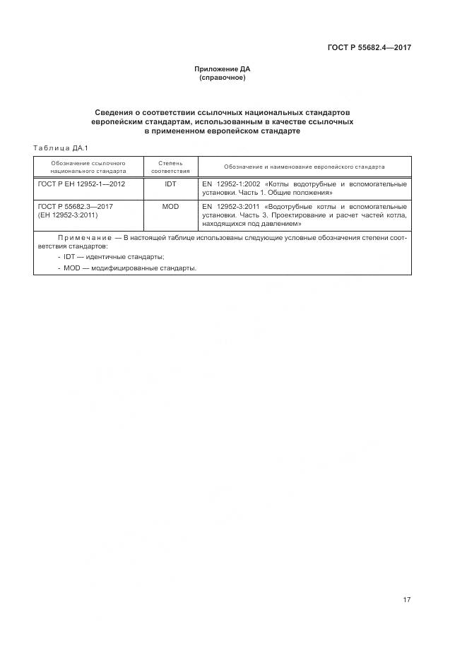 ГОСТ Р  55682.4-2017, страница 21