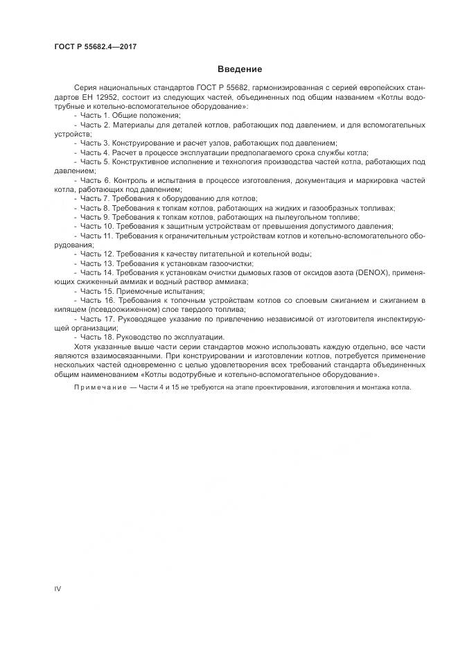 ГОСТ Р  55682.4-2017, страница 4