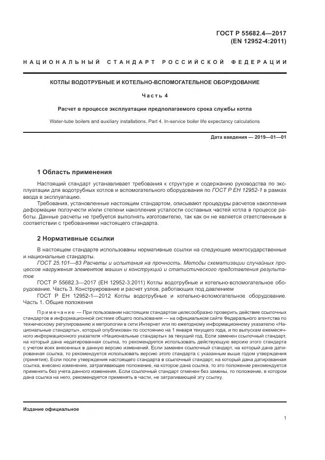 ГОСТ Р  55682.4-2017, страница 5