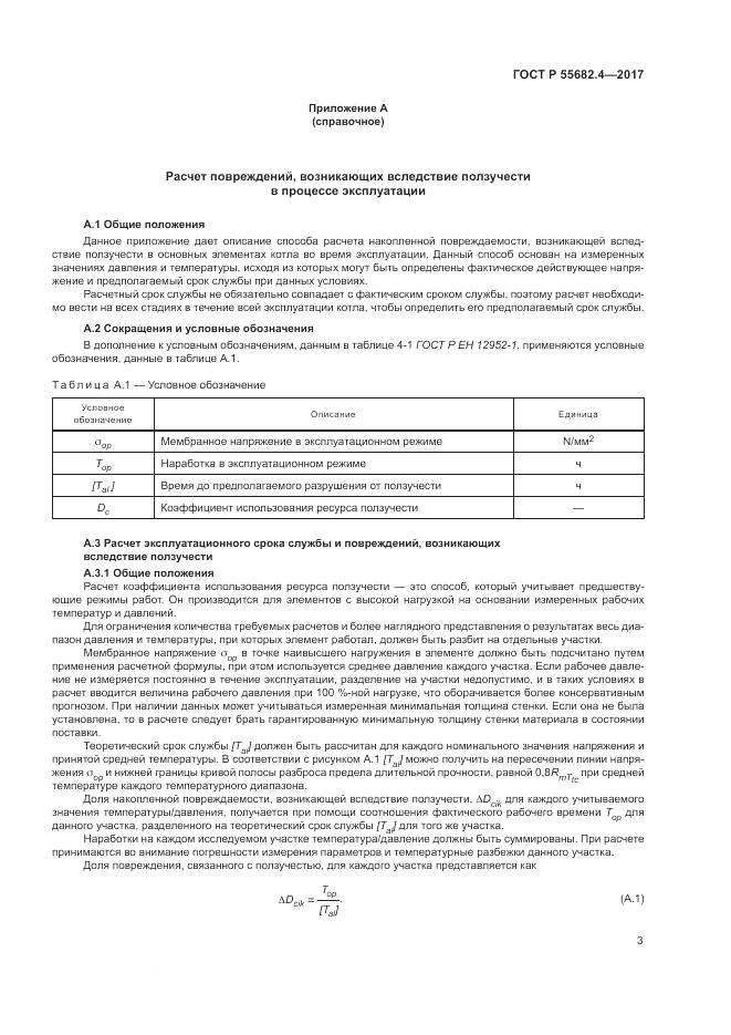 ГОСТ Р  55682.4-2017, страница 7