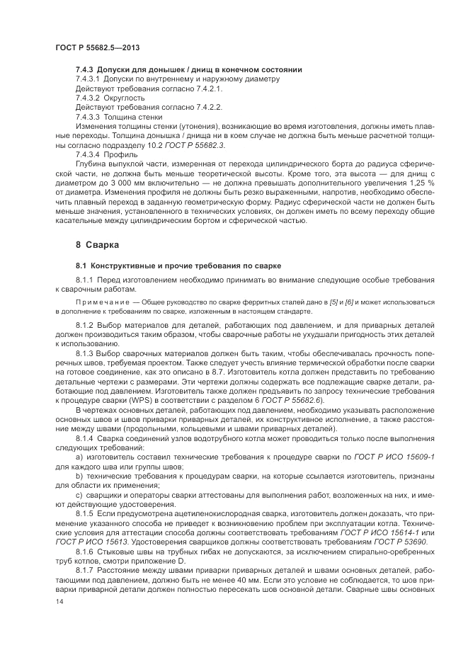 ГОСТ Р 55682.5-2013, страница 21