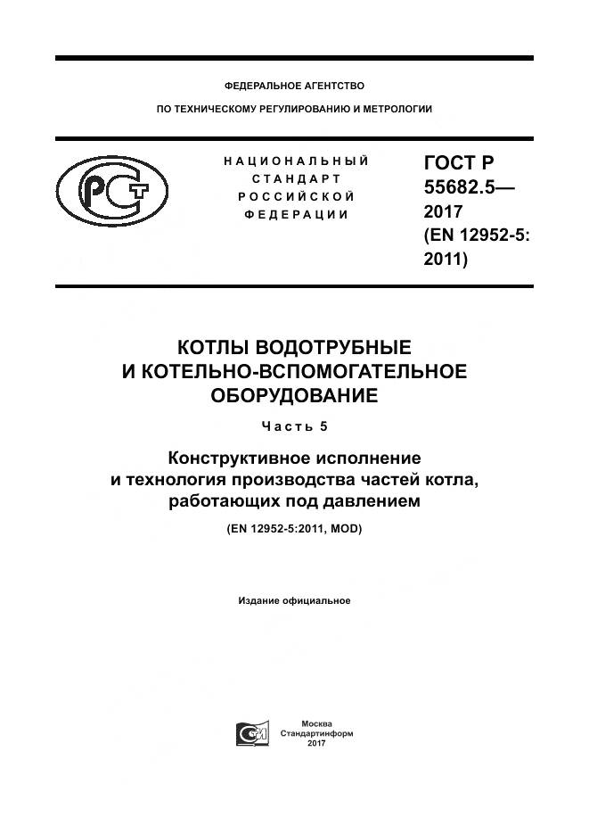 ГОСТ Р  55682.5-2017, страница 1