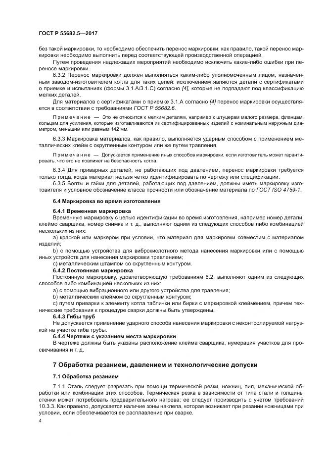ГОСТ Р  55682.5-2017, страница 10