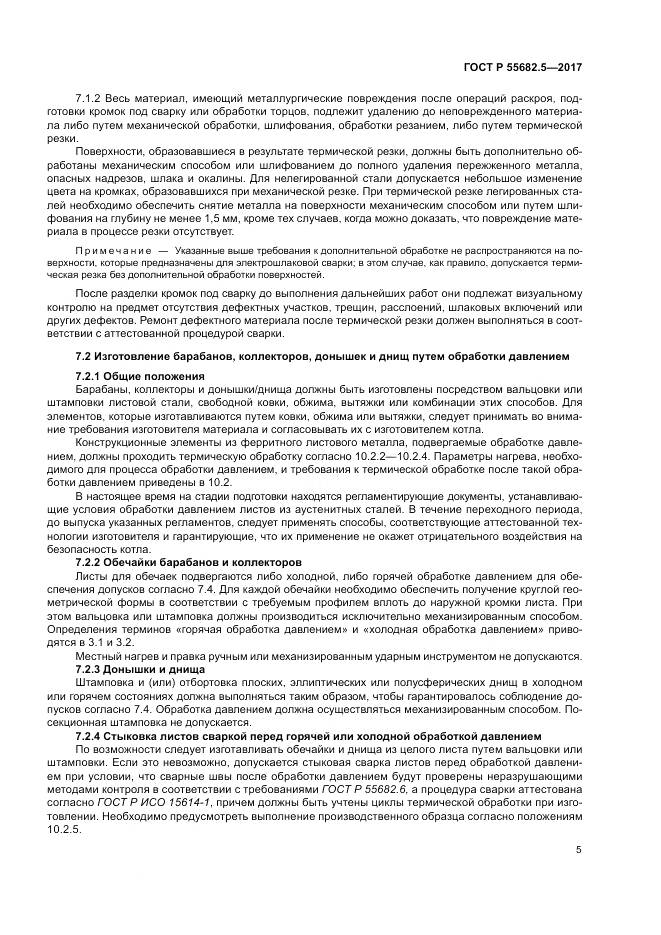 ГОСТ Р  55682.5-2017, страница 11