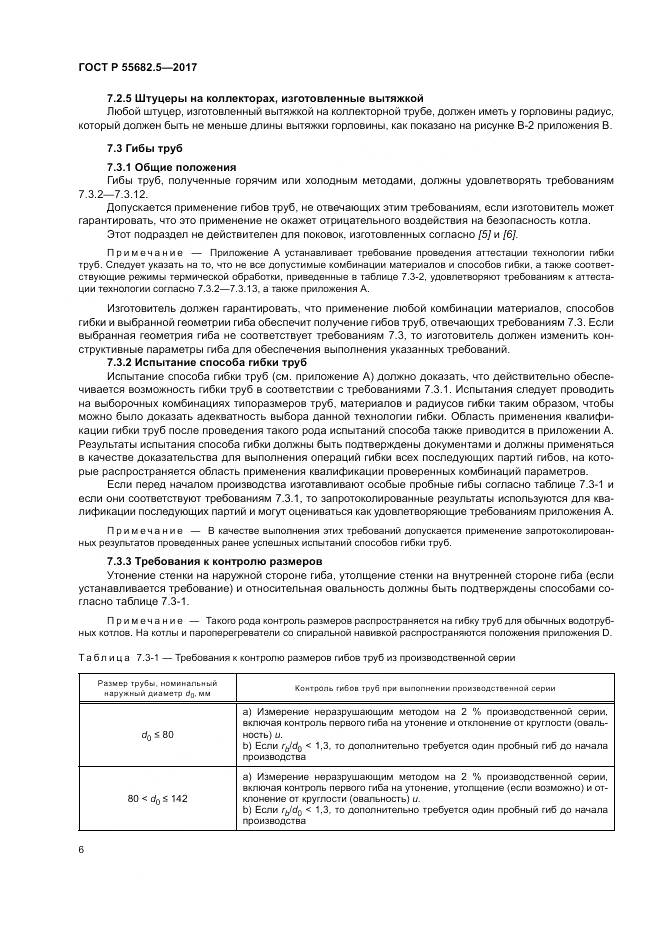 ГОСТ Р  55682.5-2017, страница 12