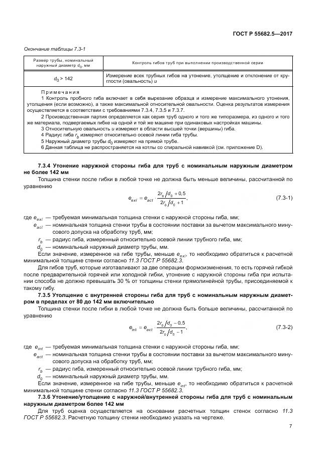 ГОСТ Р  55682.5-2017, страница 13