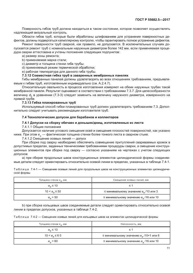ГОСТ Р  55682.5-2017, страница 17