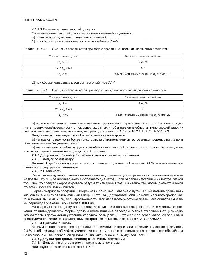 ГОСТ Р  55682.5-2017, страница 18