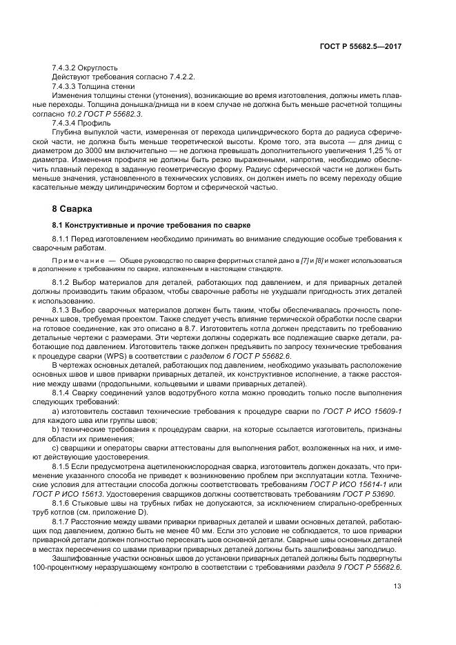ГОСТ Р  55682.5-2017, страница 19