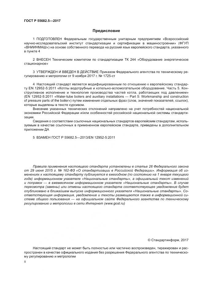 ГОСТ Р  55682.5-2017, страница 2