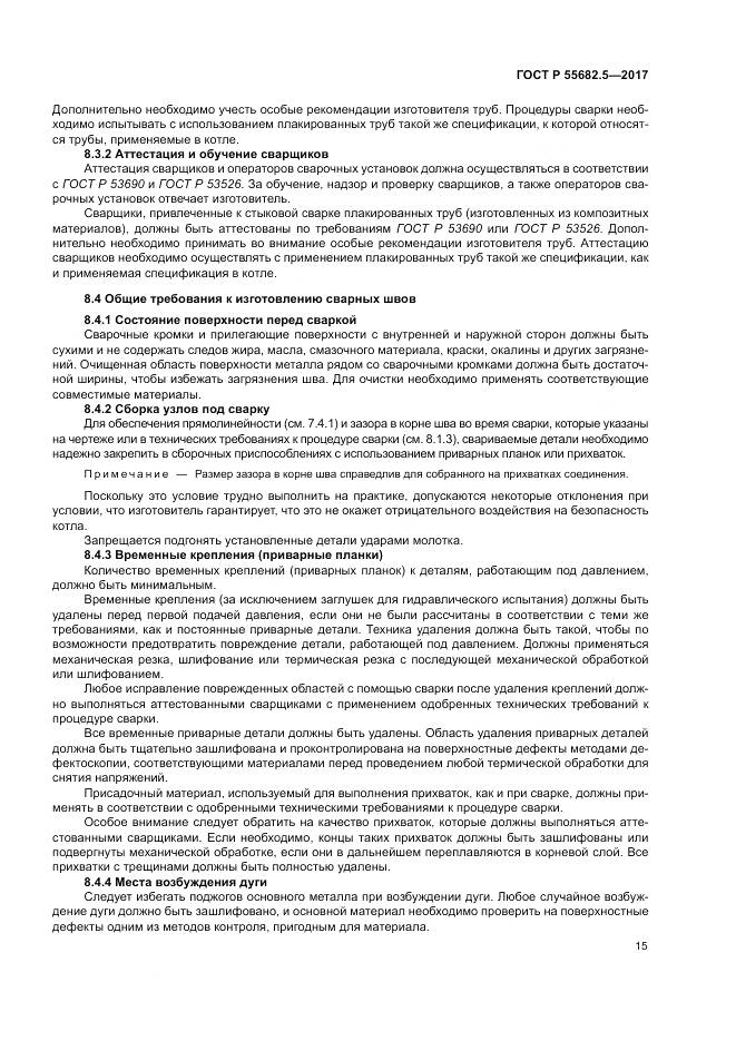 ГОСТ Р  55682.5-2017, страница 21