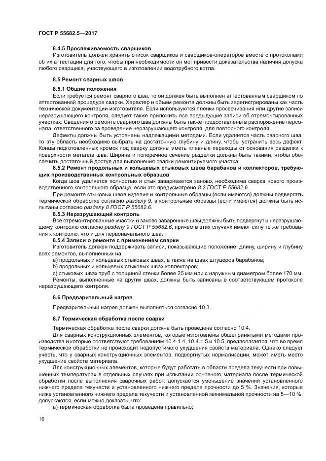 ГОСТ Р  55682.5-2017, страница 22