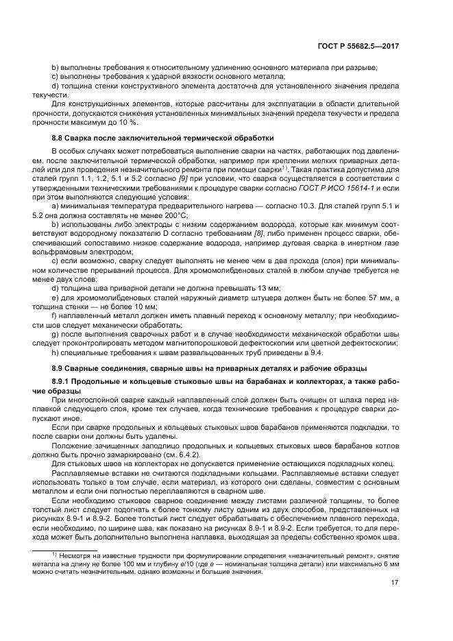 ГОСТ Р  55682.5-2017, страница 23