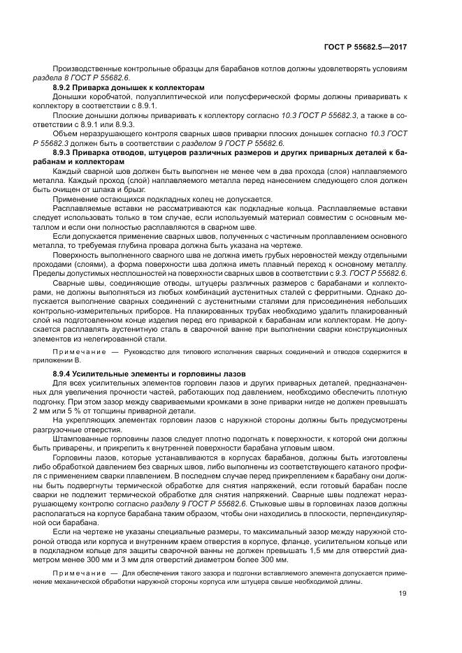 ГОСТ Р  55682.5-2017, страница 25
