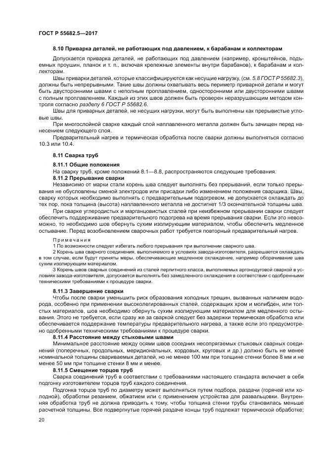 ГОСТ Р  55682.5-2017, страница 26