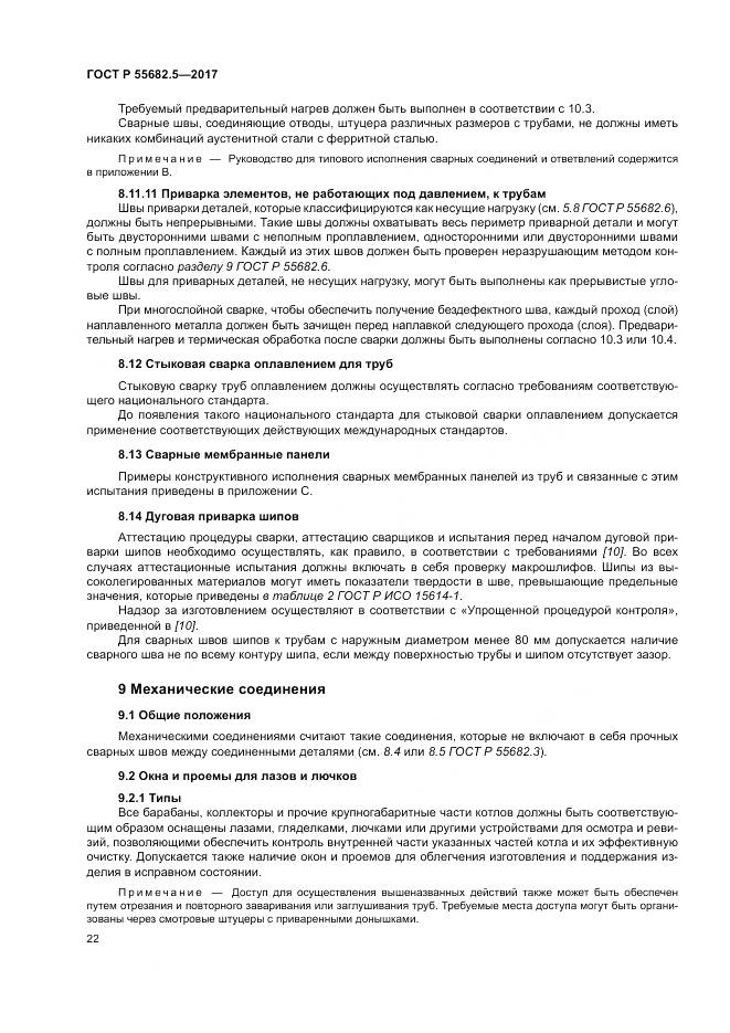 ГОСТ Р  55682.5-2017, страница 28
