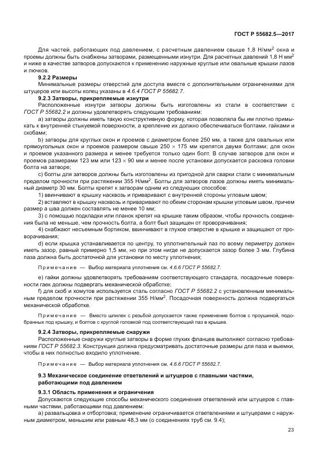 ГОСТ Р  55682.5-2017, страница 29