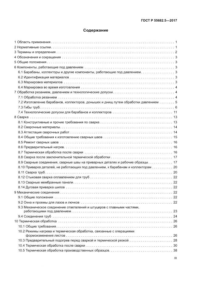 ГОСТ Р  55682.5-2017, страница 3