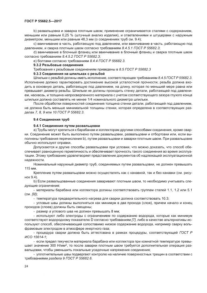 ГОСТ Р  55682.5-2017, страница 30