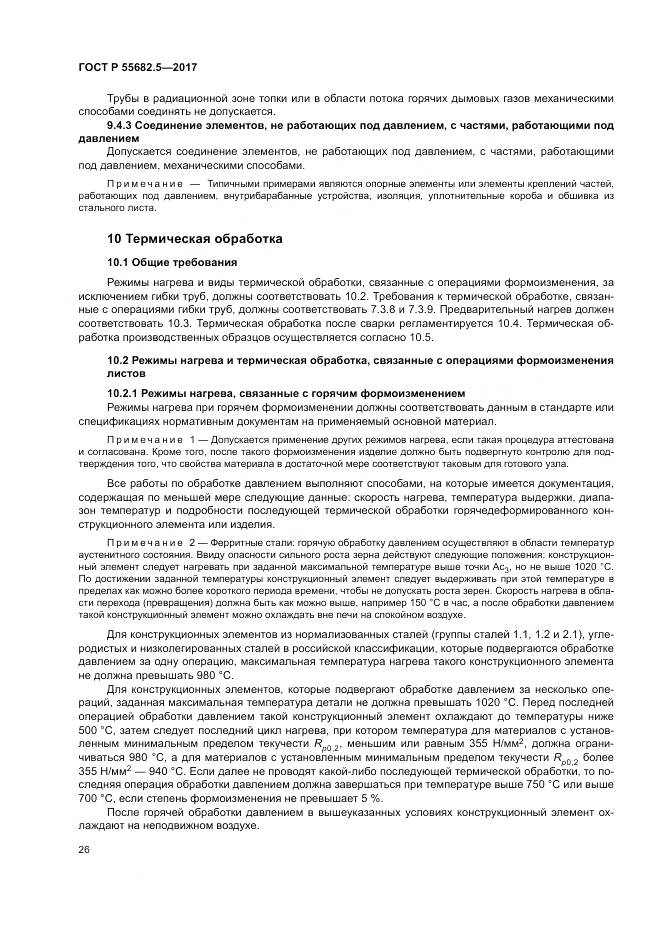 ГОСТ Р  55682.5-2017, страница 32