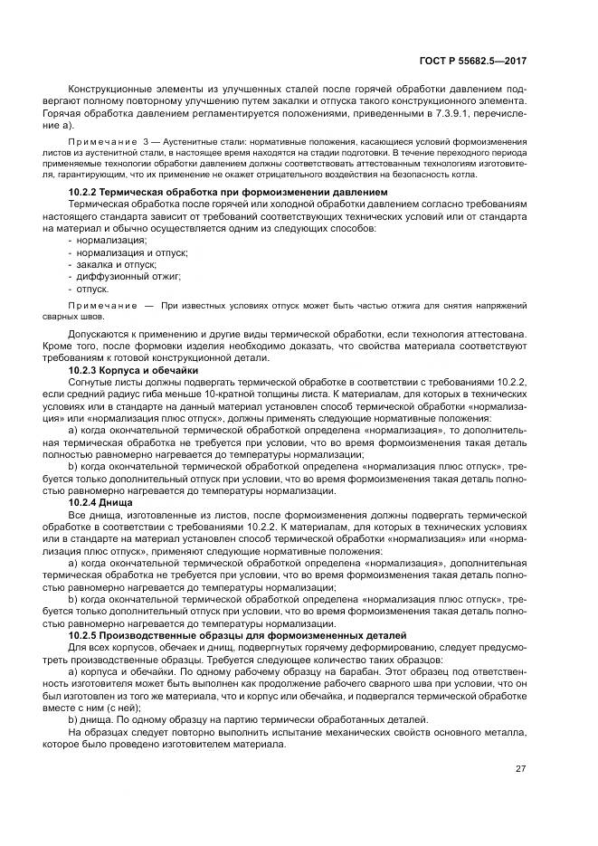 ГОСТ Р  55682.5-2017, страница 33