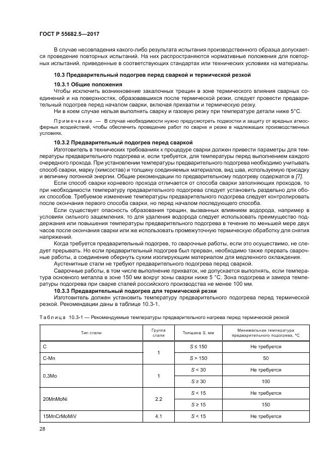 ГОСТ Р  55682.5-2017, страница 34